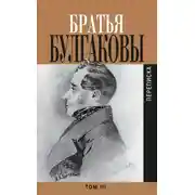 Постер книги Братья Булгаковы. Том 3. Письма 1827–1834 гг.