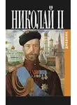 Николай Романов - Дневник Николая II (1913-1918)