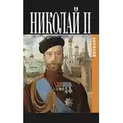 Постер книги Дневник Николая II (1913-1918)