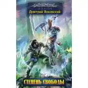 Постер книги Степень свободы