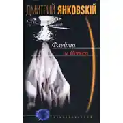 Постер книги Флейта и Ветер