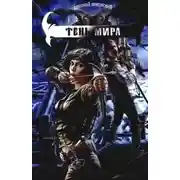 Постер книги Тень мира