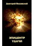 Дмитрий Янковский - Эпицентр удачи