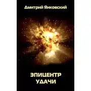 Постер книги Эпицентр удачи