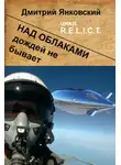 Дмитрий Янковский - Над облаками дождей не бывает