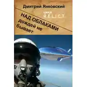 Постер книги Над облаками дождей не бывает