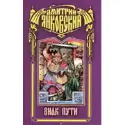 Постер книги Знак Пути
