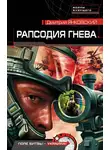 Дмитрий Янковский - Рапсодия гнева
