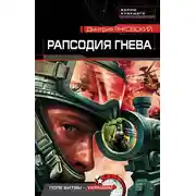 Постер книги Рапсодия гнева