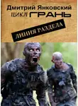 Дмитрий Янковский - Линия раздела