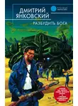 Дмитрий Янковский - Разбудить бога