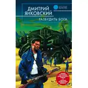Постер книги Разбудить бога