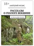 Анатолий Музис - РАССКАЗЫ О ГЕОЛОГЕ ВЕКШИНЕ. Из рассказов геолога