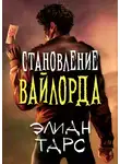 Элиан Тарс - Становление вайлорда