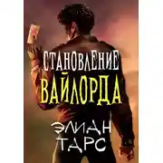 Постер книги Становление вайлорда