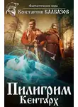 Константин Калбазов - Пилигрим. Кентарх