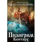 Постер книги Пилигрим. Кентарх