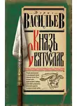 Борис Васильев - Князь Святослав