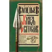 Постер книги Князь Святослав