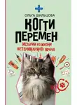Ольга Шильцова - Когти перемен. Истории из жизни ветеринарного врача