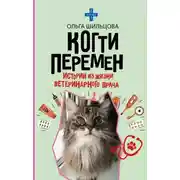 Постер книги Когти перемен. Истории из жизни ветеринарного врача