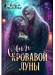 Сильвия Лайм - Сын кровавой луны