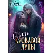 Постер книги Сын кровавой луны