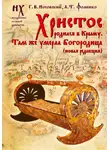 Глеб Носовский - Христос родился в Крыму. Там же умерла Богородица