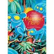 Постер книги Мальчик Пого