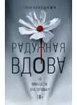 Роман Канушкин - Радужная вдова