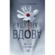 Постер книги Радужная вдова