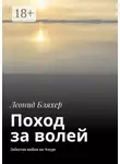 Леонид Бляхер - Поход за волей. Забытая война на Амуре