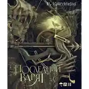 Постер книги Последний варяг