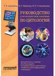 Татьяна Архипова - Руководство к практическим занятиям по цитологии