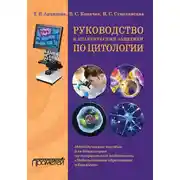 Постер книги Руководство к практическим занятиям по цитологии