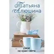 Постер книги Двое на краю света