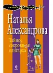 Наталья Александрова - Тайное сокровище олигарха