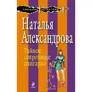 Постер книги Тайное сокровище олигарха