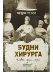Федор Углов - Будни хирурга. Человек среди людей