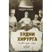Постер книги Будни хирурга. Человек среди людей