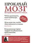 Автор Неизвестен - Прокачай мозг методом британских ученых