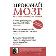 Постер книги Прокачай мозг методом британских ученых