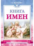 Анна Волкова - Книга имен