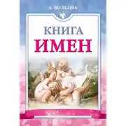 Постер книги Книга имен
