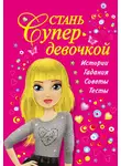Валентина Дмитриева - Стань супердевочкой