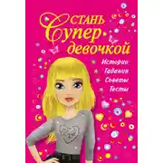 Постер книги Стань супердевочкой