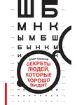 Олег Панков - Секреты людей, которые хорошо видят