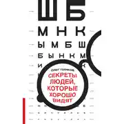 Постер книги Секреты людей, которые хорошо видят