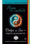 Владимир Жикаренцев - Путь к свободе. Добро и Зло – игра в дуальность