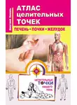 Дмитрий Коваль - Атлас целительных точек. Печень, почки, желудок